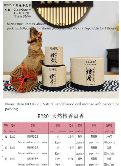天然檀香盘香：2小时、4小时、12小时