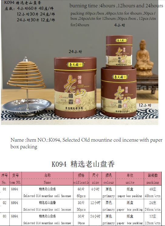 产品型号：K094 ，产品名称：精选老山檀香盘香，