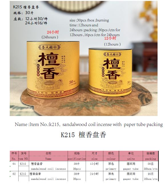 产品型号：K215，产品名称 檀香盘香
