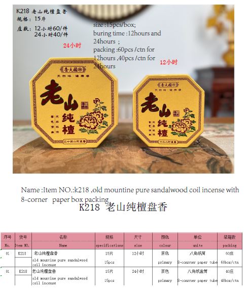 产品型号：K218 ，产品名称：老山纯檀盘香，