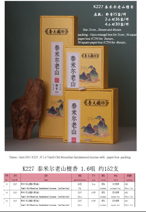 产品型号：K227，产品名称 :泰米尔老山檀香卧香