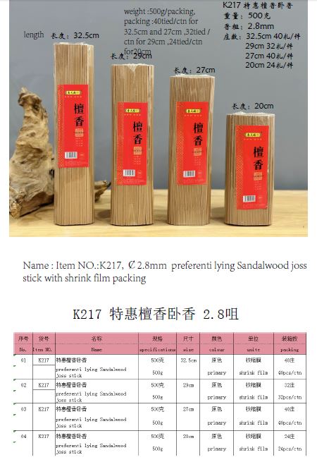 产品型号：K217 ，产品名称：特惠檀香卧香