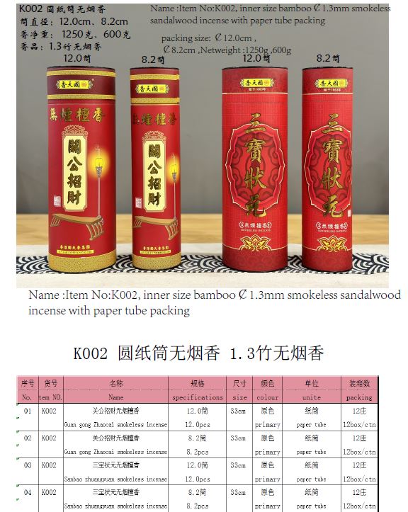 产品型号：K002，产品名称:1.3竹，关公招财（或三宝状元）檀香无烟香（圆纸筒包装）