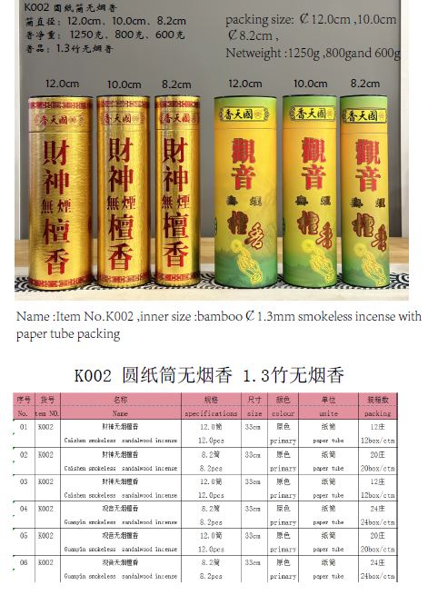 产品型号：K002，产品名称:1.3竹，财神（或者：观音）檀香无烟香（圆纸筒包装）