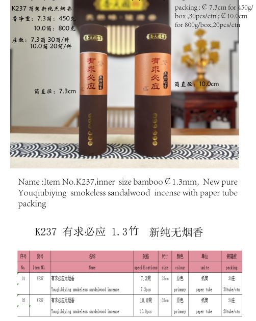 产品型号：K237,，产品名称 :￠1.3mm 有求必应新纯无烟檀香（圆纸筒￠7.3或 ￠10.0 包装）