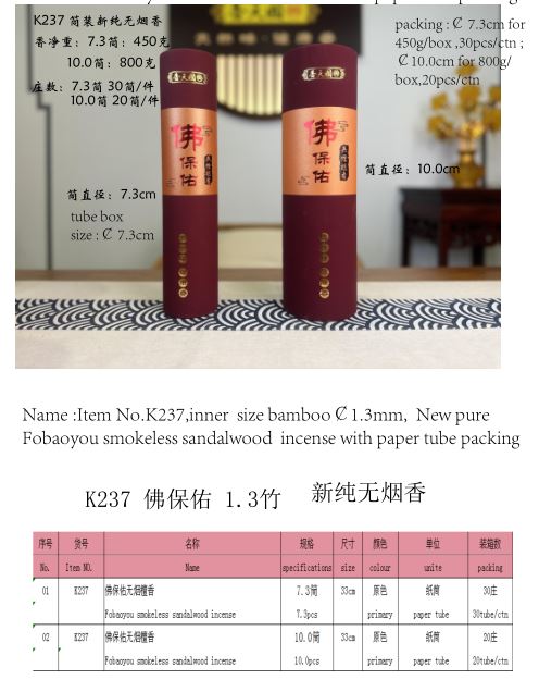 产品型号：K237,，产品名称 :￠1.3mm 佛保佑新纯无烟檀香（圆纸筒￠7.3或 ￠10.0 包装）