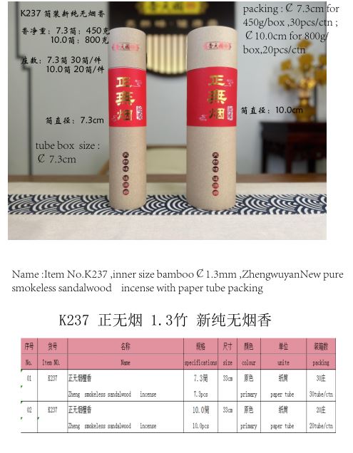 产品型号：K237,，产品名称 :￠1.3mm 正无烟新纯无烟檀香（圆纸筒￠7.3或 ￠10.0 包装）