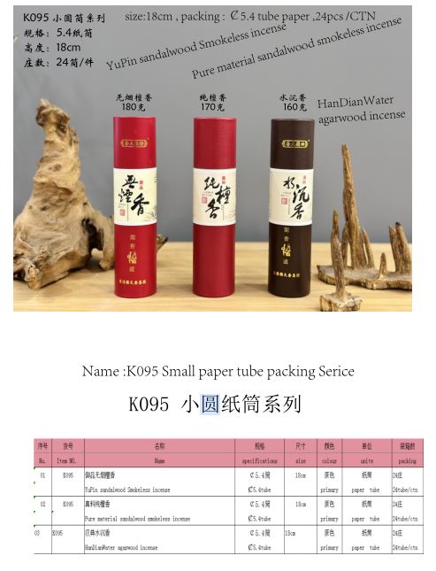 产品型号：K095，产品名称：御品（或者真料）纯无烟檀香纸筒包装