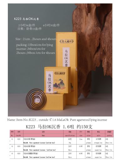 产品型号：K223，产品名称：马拉OK 1.6咀 沉香卧香（四方纸盒包装）