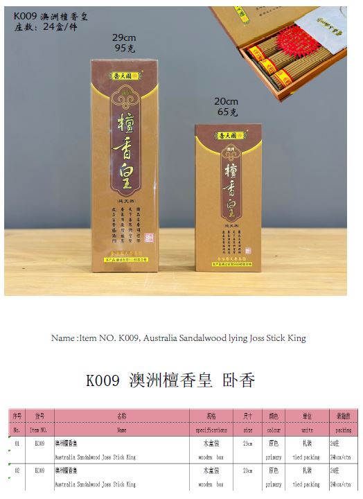 產品型號：K009 ，產品名稱：澳洲檀香皇臥香，