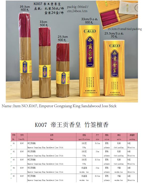 產品型號：K007，產品名稱：帝王貢香皇 竹簽檀香